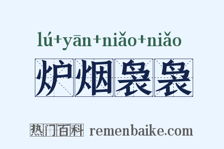 炉烟袅袅是什么意思的图片